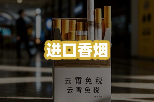 进口香烟