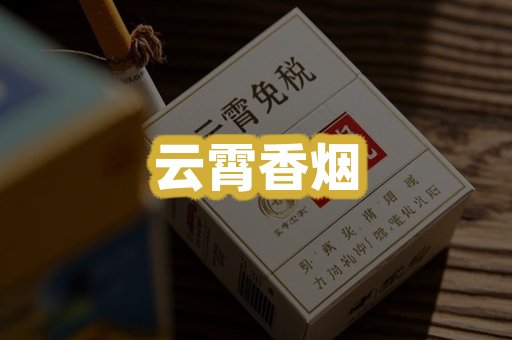 云霄香烟