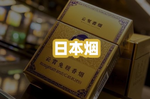 日本烟