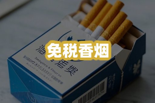 免税香烟