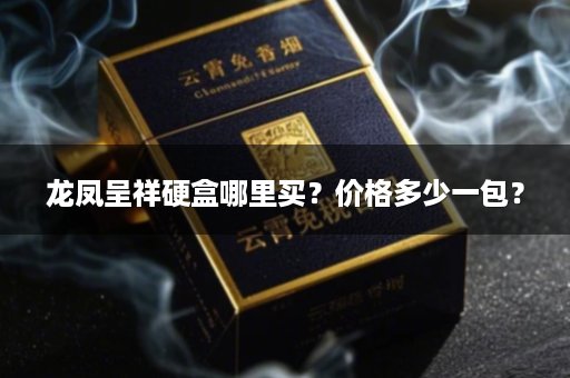龙凤呈祥硬盒哪里买？价格多少一包？